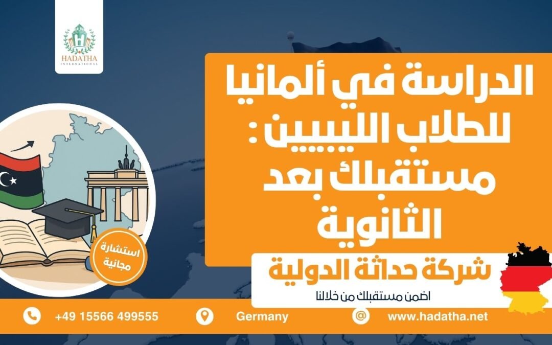  الدراسة في ألمانيا للطلاب الليبيين : مستقبلك بعد الثانوية