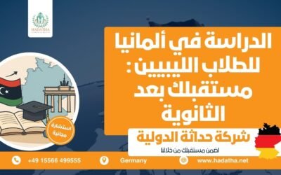  الدراسة في ألمانيا للطلاب الليبيين : مستقبلك بعد الثانوية