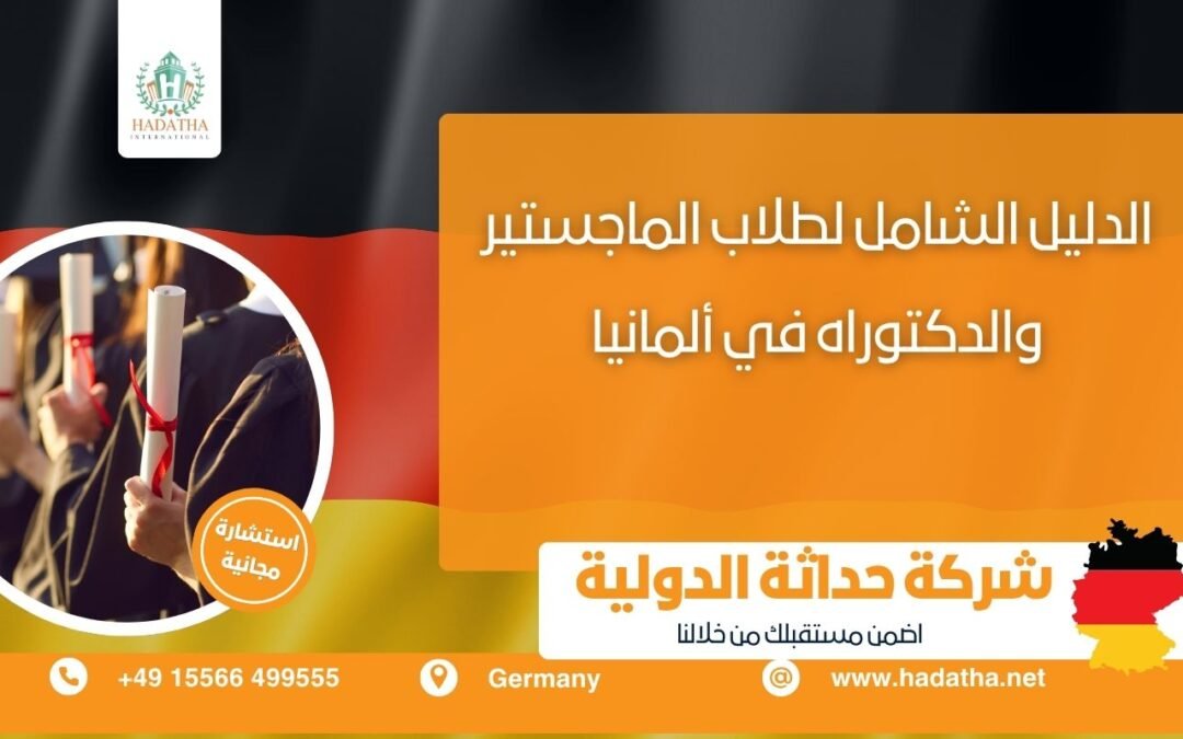 الدليل الشامل لطلاب الماجستير والدكتوراه في ألمانيا 