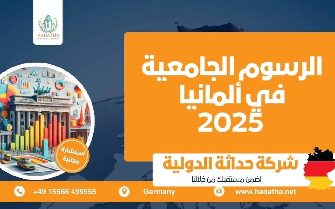 الرسوم الجامعية في ألمانيا 2025