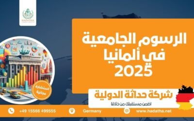 الرسوم الجامعية في ألمانيا 2025