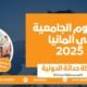 الرسوم الجامعية في ألمانيا 2025