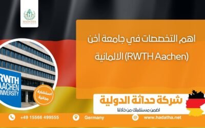 أهم التخصصات في جامعة آخن (RWTH Aachen) الألمانية  