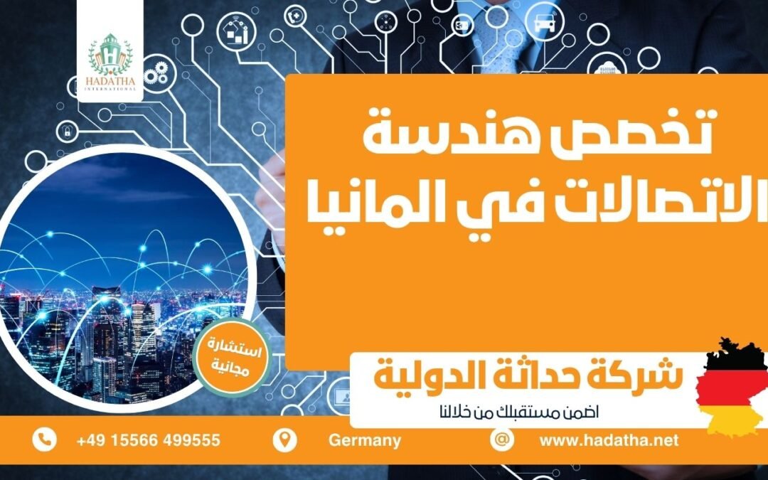 تخصص هندسة الاتصالات في المانيا