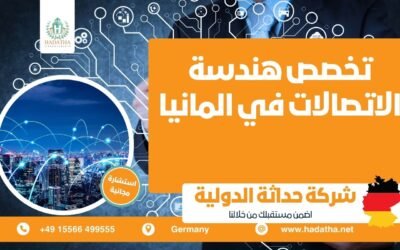 تخصص هندسة الاتصالات في المانيا