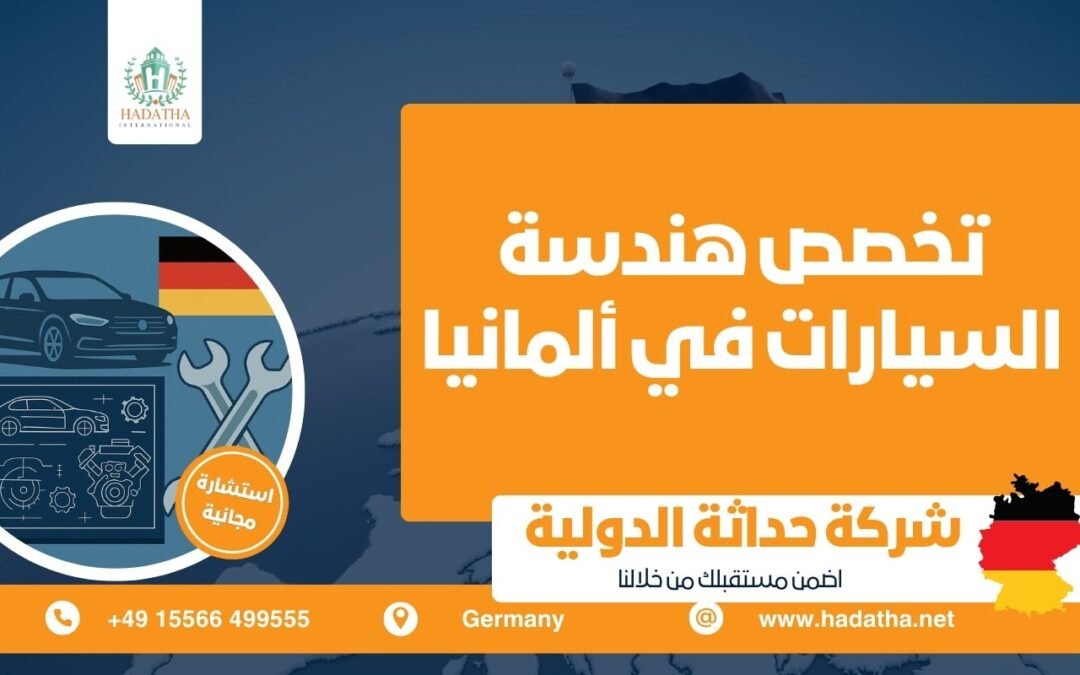 تخصص هندسة السيارات في ألمانيا