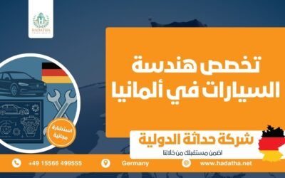 تخصص هندسة السيارات في ألمانيا