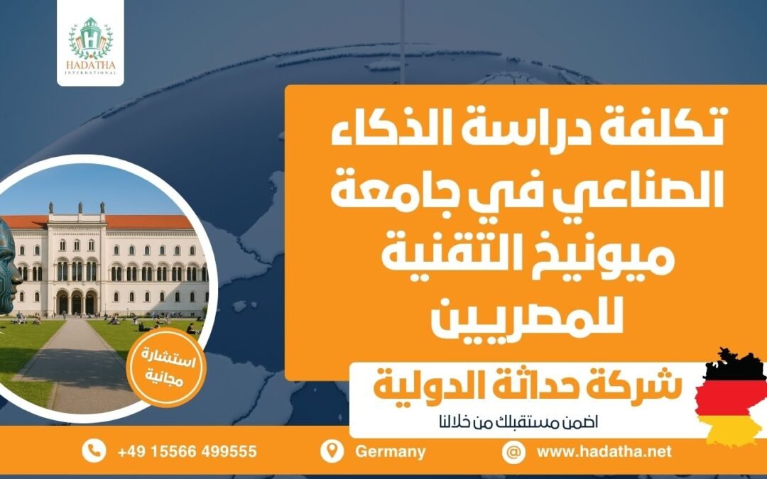 تكلفة دراسة الذكاء الصناعي في جامعة ميونيخ التقنية للمصريين