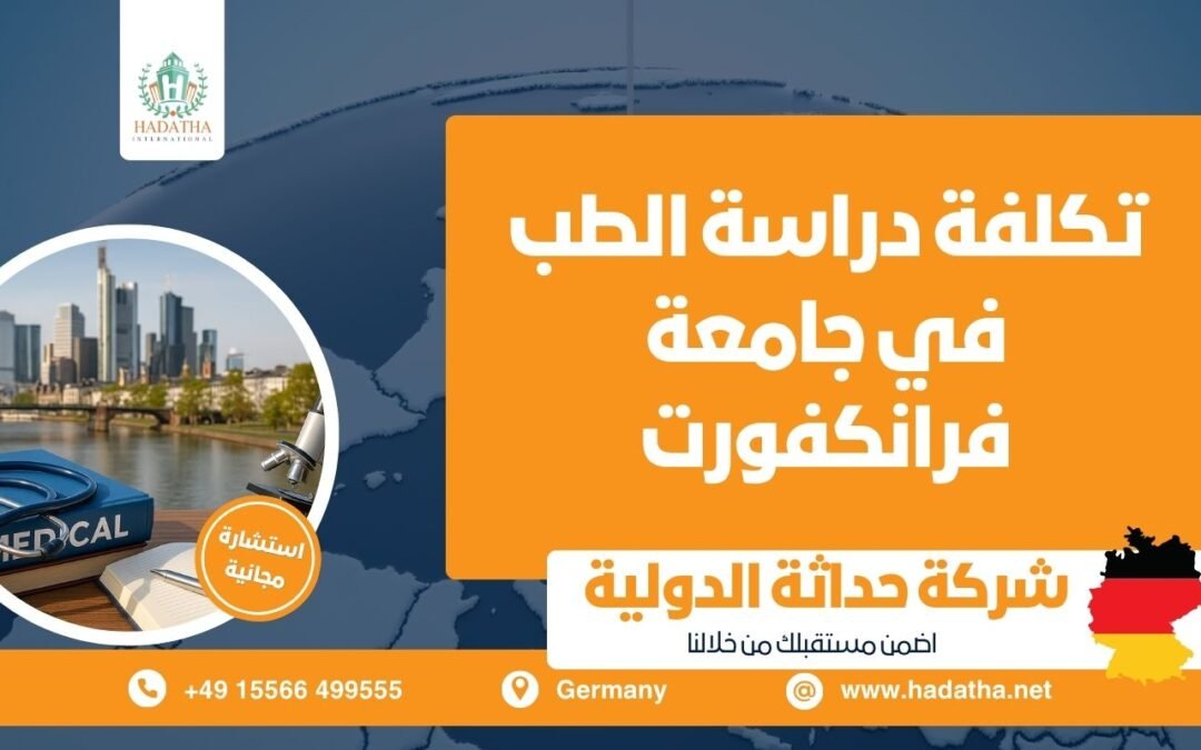 تكلفة دراسة الطب في جامعة فرانكفورت