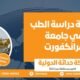 تكلفة دراسة الطب في جامعة فرانكفورت