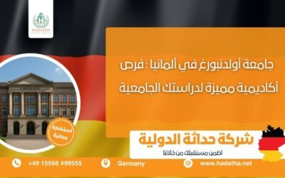 جامعة أولدنبورغ في ألمانيا : فرص أكاديمية مميزة لدراستك الجامعية