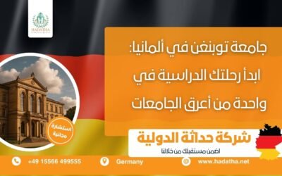 جامعة توبنغن في ألمانيا : ابدأ رحلتك الدراسية في واحدة من أعرق الجامعات
