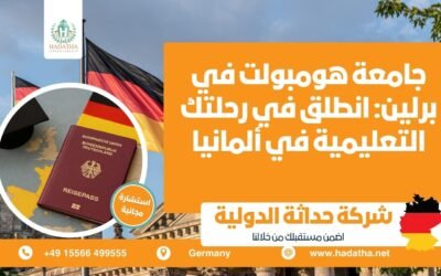 جامعة هومبولت في برلين : انطلق في رحلتك التعليمية في ألمانيا