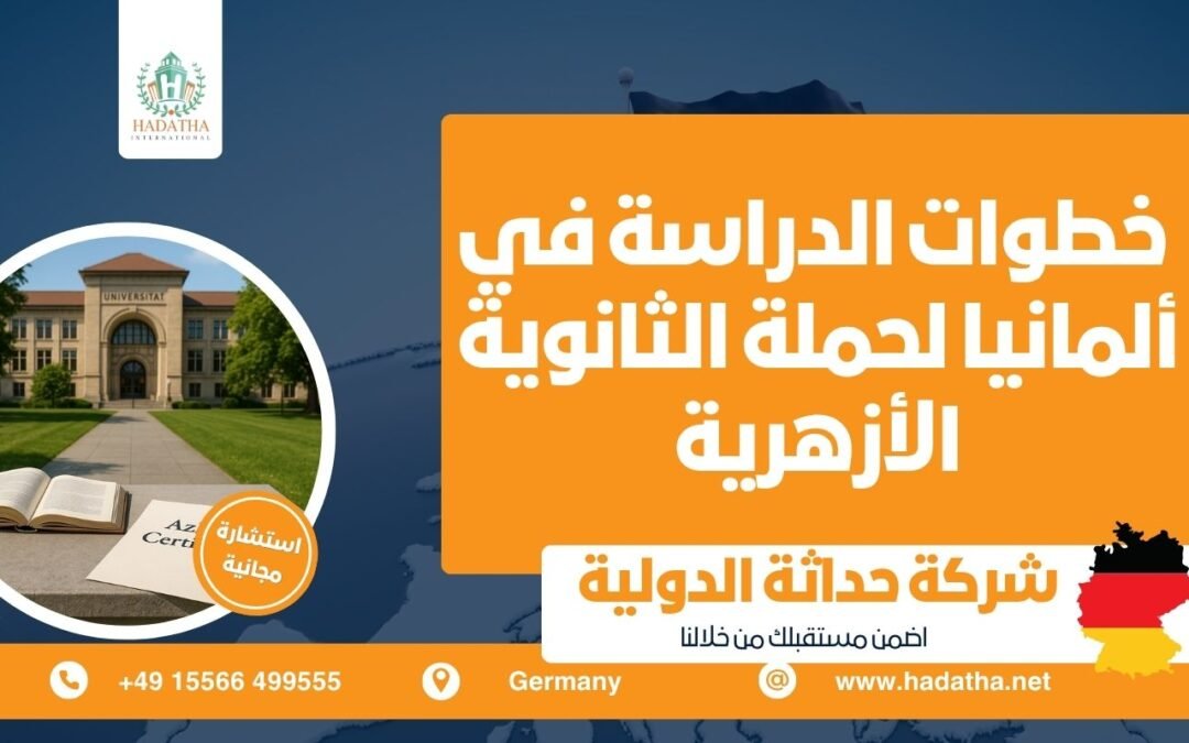 خطوات الدراسة في ألمانيا لحملة الثانوية الأزهرية