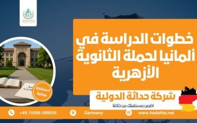 خطوات الدراسة في ألمانيا لحملة الثانوية الأزهرية