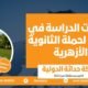 خطوات الدراسة في ألمانيا لحملة الثانوية الأزهرية