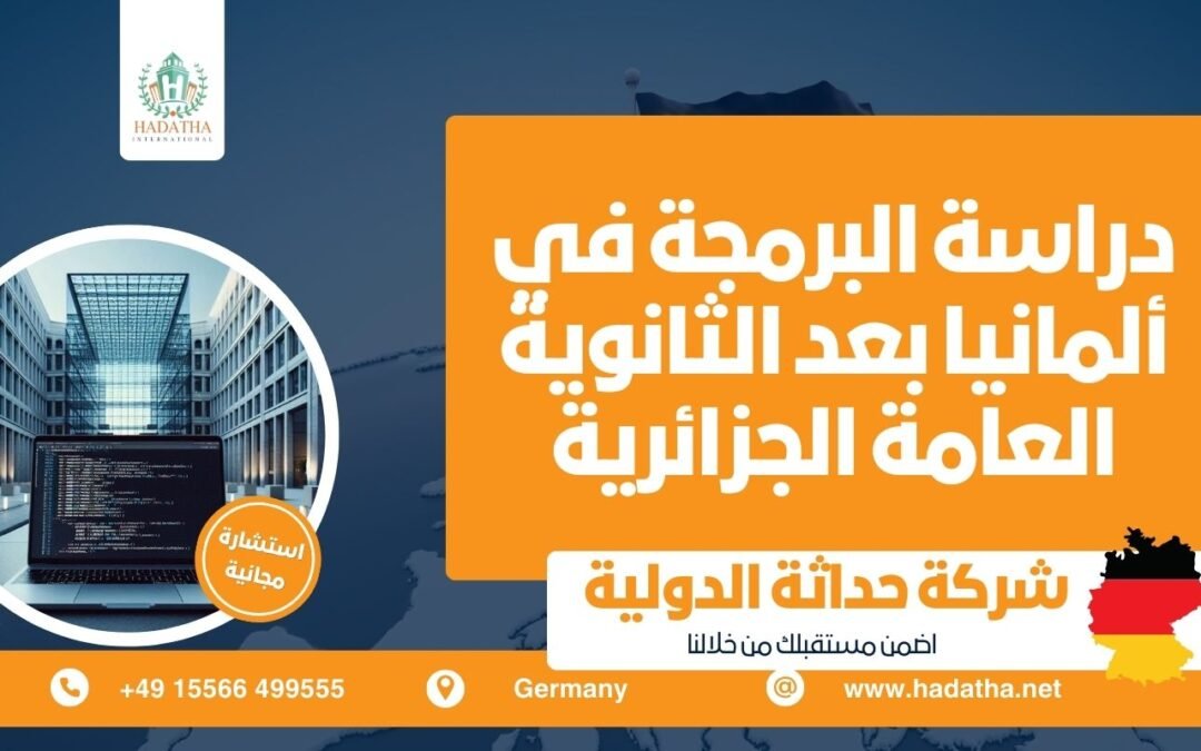 دراسة البرمجة في ألمانيا بعد الثانوية العامة الجزائرية