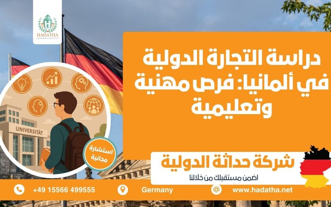 دراسة التجارة الدولية في ألمانيا : فرص مهنية وتعليمية