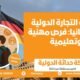 دراسة التجارة الدولية في ألمانيا