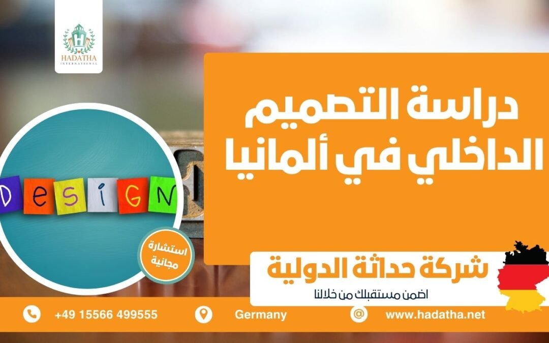 دراسة التصميم الداخلي في ألمانيا