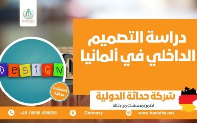 دراسة التصميم الداخلي في ألمانيا