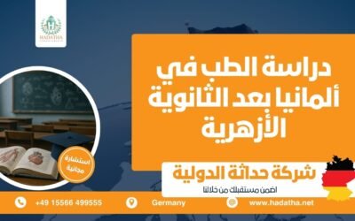 دراسة الطب في ألمانيا بعد الثانوية الأزهرية : كيف تبدأ؟