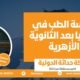 دراسة الطب في ألمانيا بعد الثانوية الأزهرية : كيف تبدأ؟