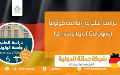 دراسة الطب في جامعة كولونيا (University of Cologne)