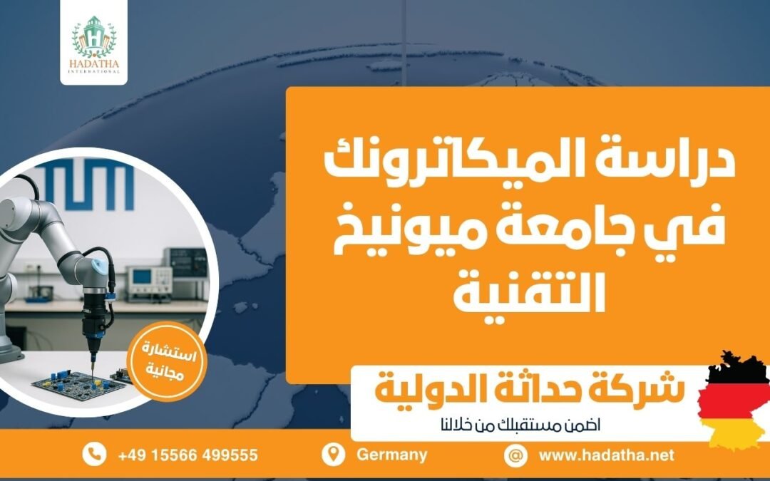 دراسة الميكاترونك في جامعة ميونيخ التقنية