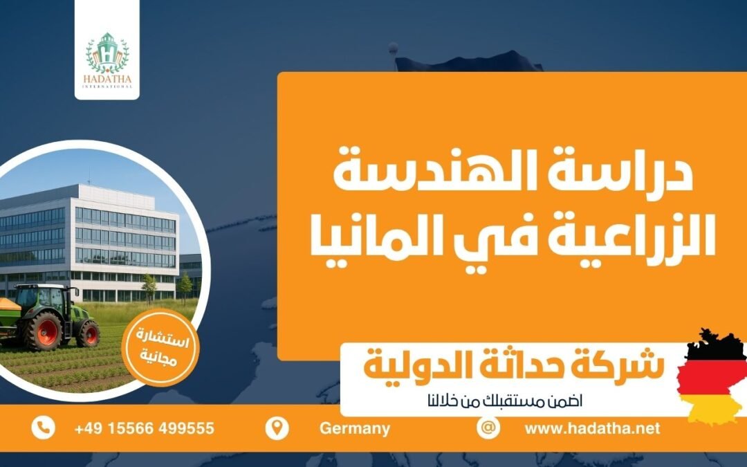 دراسة الهندسة الزراعية في المانيا