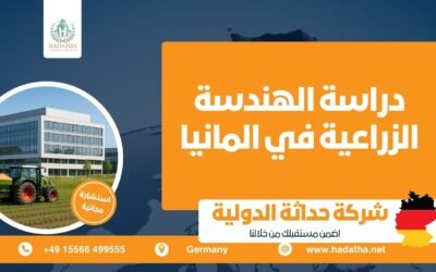 دراسة الهندسة الزراعية في المانيا