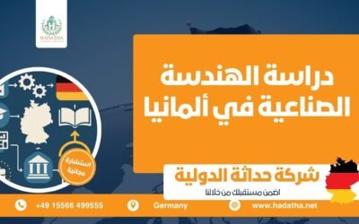 دراسة الهندسة الصناعية في ألمانيا