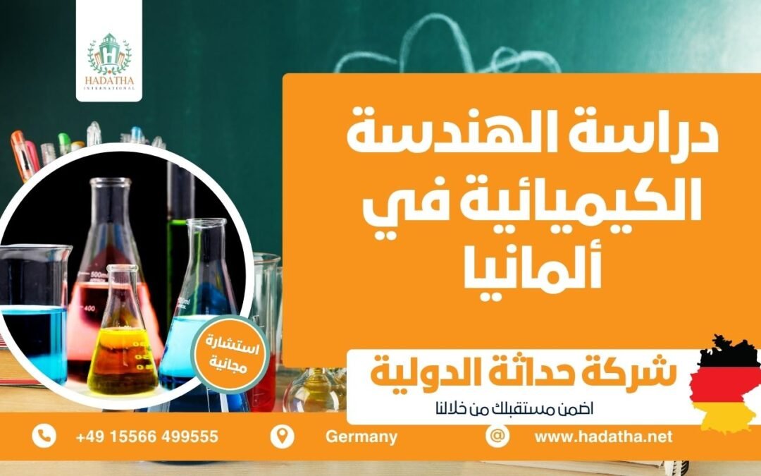 دراسة الهندسة الكيميائية في ألمانيا