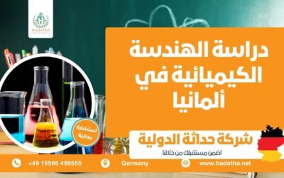 دراسة الهندسة الكيميائية في ألمانيا