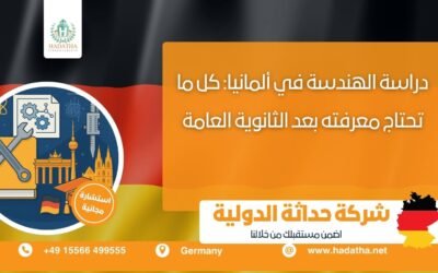 دراسة الهندسة في ألمانيا : كل ما تحتاج معرفته بعد الثانوية العامة  