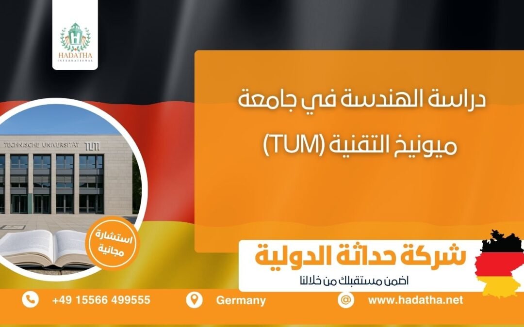 دراسة الهندسة في جامعة ميونيخ التقنية (TUM)