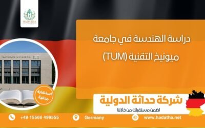 دراسة الهندسة في جامعة ميونيخ التقنية (TUM)