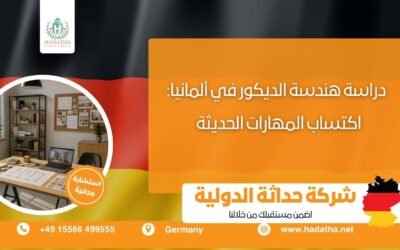 دراسة هندسة الديكور في ألمانيا : اكتساب المهارات الحديثة