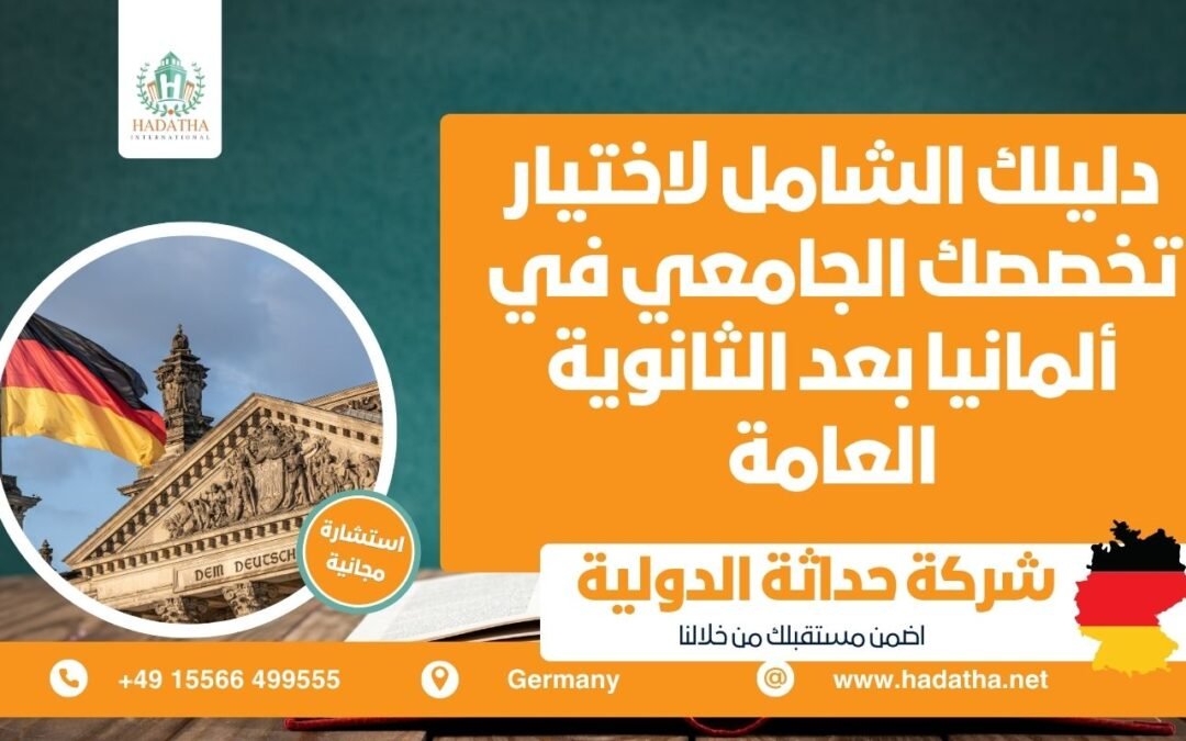 دليلك الشامل لاختيار تخصصك الجامعي في ألمانيا بعد الثانوية العامة