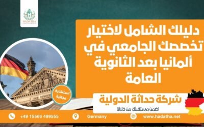دليلك الشامل لاختيار تخصصك الجامعي في ألمانيا بعد الثانوية العامة