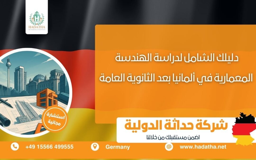 دراسة الهندسة المعمارية في ألمانيا