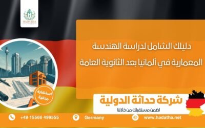 دراسة الهندسة المعمارية في ألمانيا