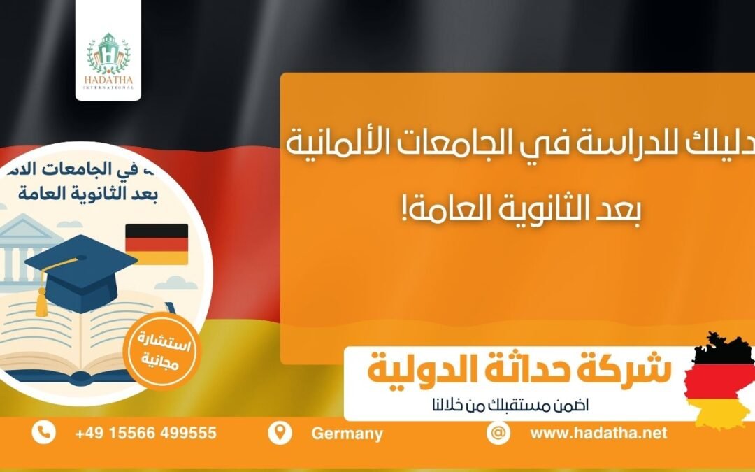 دليلك لتقديم طلب الدراسة في الجامعات الألمانية بعد الثانوية العامة