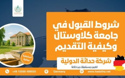 شروط القبول في جامعة كلاوستال وكيفية التقديم