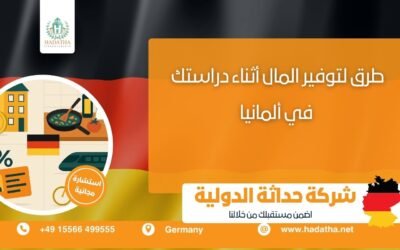 طرق لتوفير المال أثناء دراستك في ألمانيا