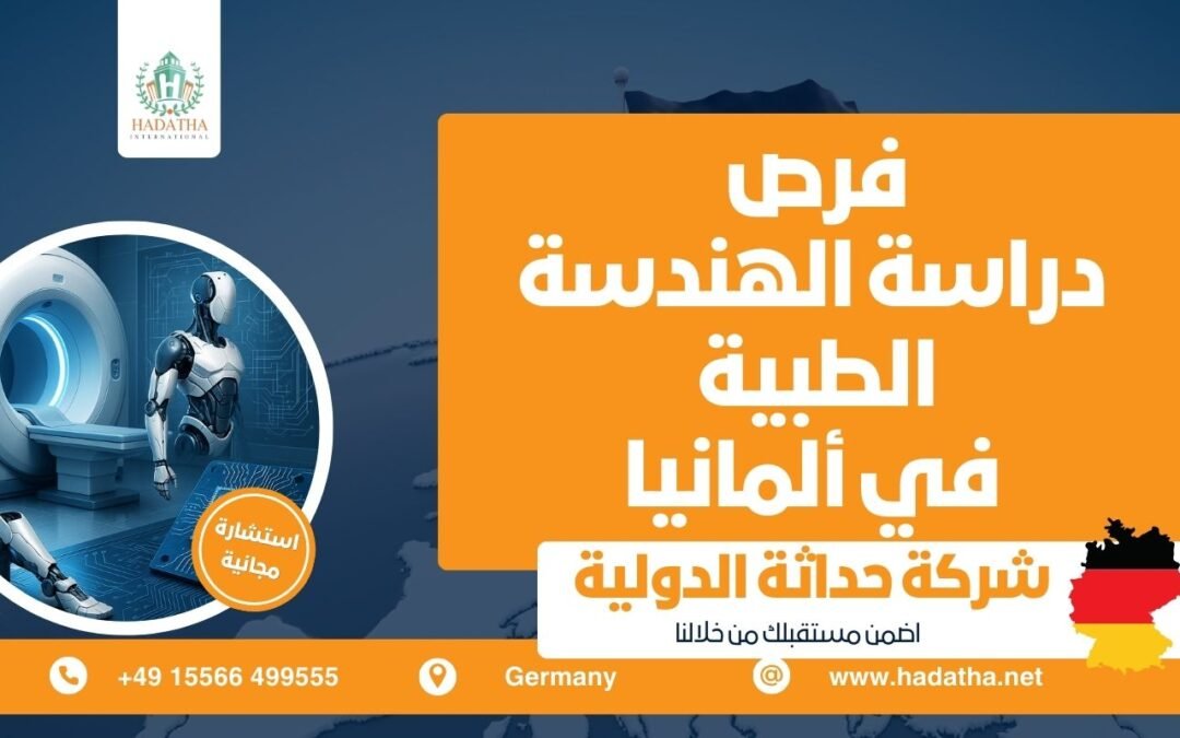 دراسة الهندسة الطبية في ألمانيا