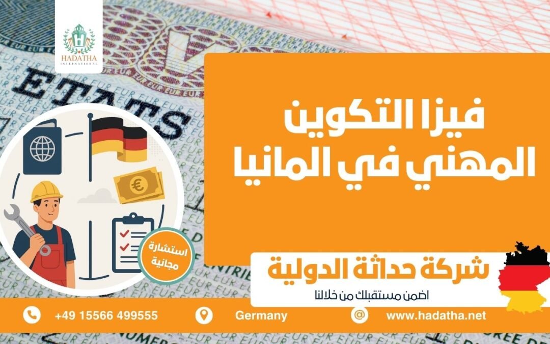 فيزا التكوين المهني في المانيا