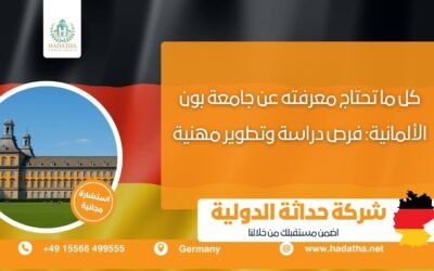 كل ما تحتاج معرفته عن جامعة بون الألمانية : فرص دراسة وتطوير مهنية