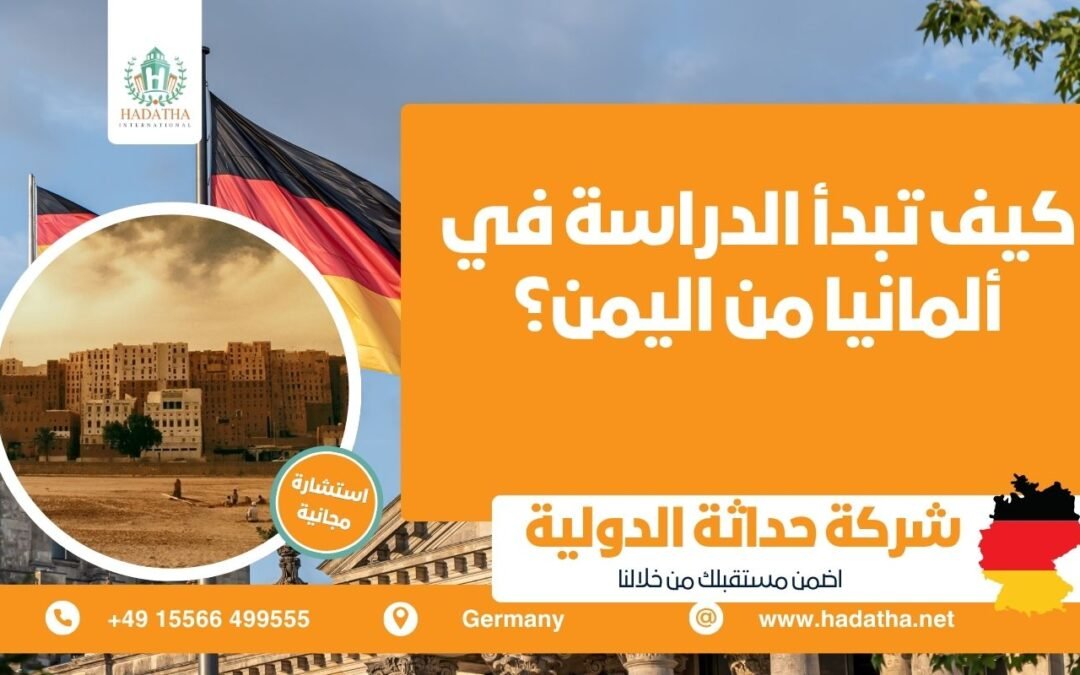 كيف تبدأ الدراسة في ألمانيا من اليمن ؟