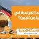 كيف تبدأ الدراسة في ألمانيا من اليمن
